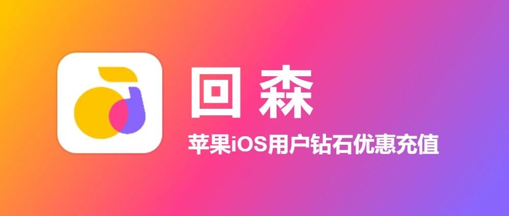 苹果用户回森省钱充值攻略来啦（2026最新版）