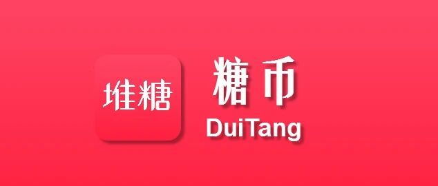 堆糖糖币怎么获得?一篇讲清:免费领、活动拿、邀请赚、充值买
