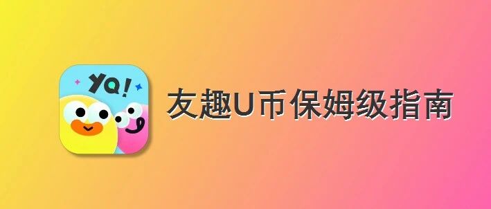 iOS友趣充值保姆级指南｜U币微信直充秒到，避坑省钱，新手一看就会
