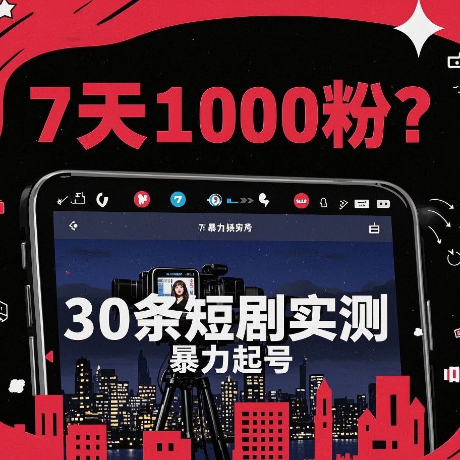 7天1000粉？30条短剧实测，“暴力起号”到底灵不灵？