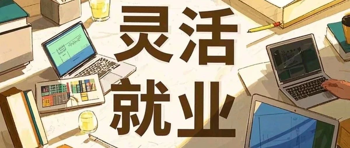 我国【灵活就业人员】现状分析：2亿人的自由与困境