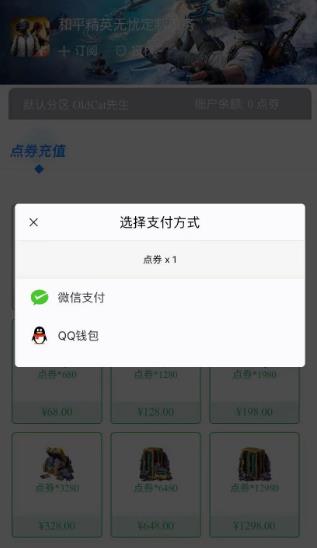 苹果iOS和平精英点券微信充值入口