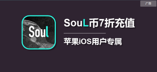 苹果手机Soul币7折充值
