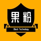 果粉黑科技