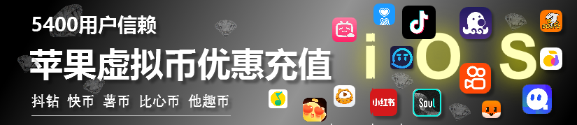  苹果iOS虚拟币充值(抖音钻石、快币、薯币、比心币、他趣币、陌陌币充值)