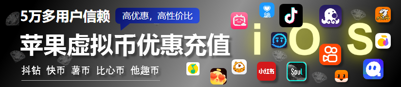  苹果iOS虚拟币充值(抖音钻石、快币、薯币、比心币、他趣币、陌陌币充值)