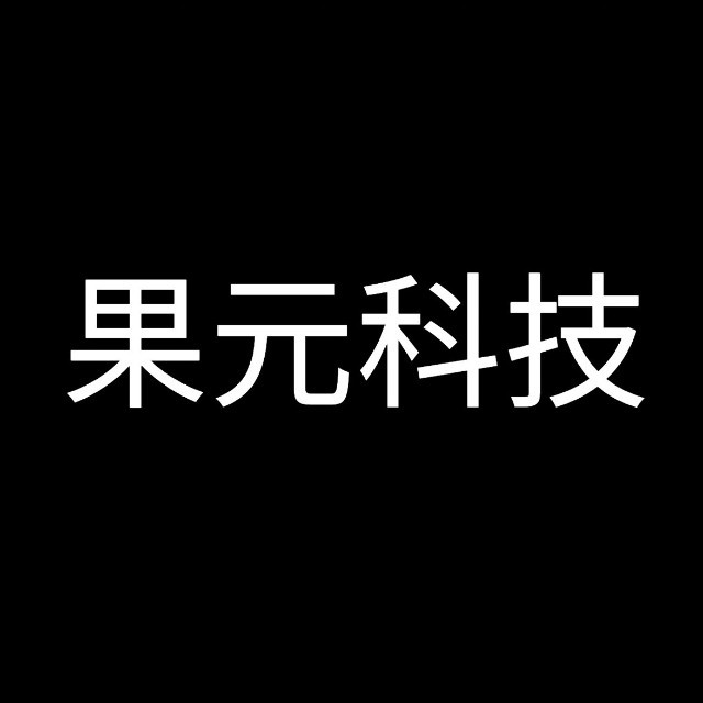 果元科技